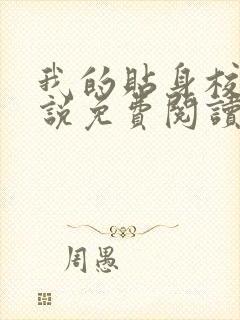 我的贴身校花小说免费阅读完整版在线