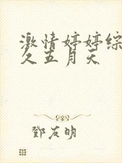 激情婷婷综合久久五月天