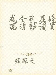 成全我在线观看高清动漫资源封面