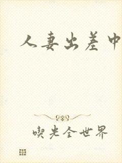 人妻出差中出封面