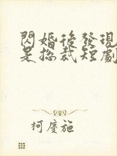 闪婚后发现老公是总裁短剧