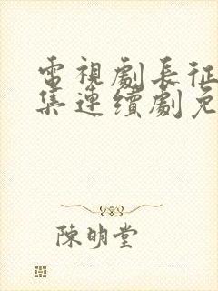 电视剧长征24集连续剧免费观看