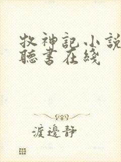 牧神记小说免费听书在线