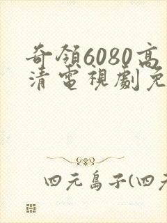 奇领6080高清电视剧免费看