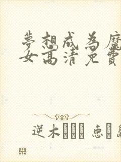 梦想成为魔法少女高清免费观看