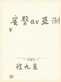 蜜臀av亚洲av封面