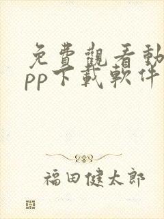 免费观看动漫app下载软件推荐封面