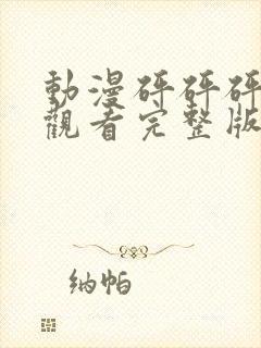 动漫砰砰砰免费观看完整版高清