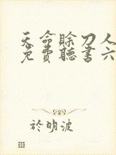 天命赊刀人紫襟免费听书六月网封面