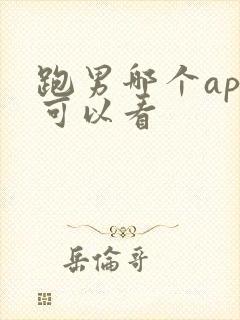 跑男哪个app可以看封面