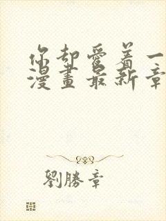 你却爱着一个他漫画最新章节免费