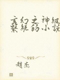 玄幻之神级帝皇系统的小说