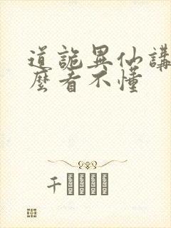 道诡异仙讲的什么看不懂