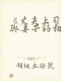 《丈夫上司部长与妻子的相处之道》