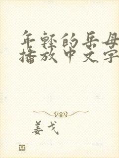 年轻的岳母在线播放中文字幕