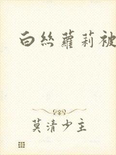 白丝萝莉被我操