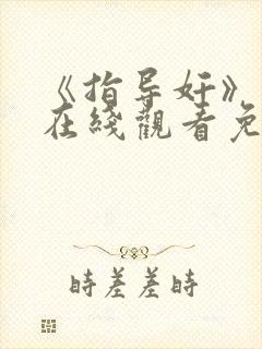 《指导奸》动漫在线观看免费