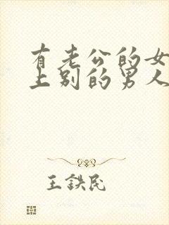 有老公的女人爱上别的男人怎么办