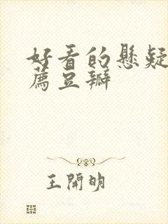 好看的悬疑剧推荐豆瓣