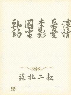 韩国李采潭主演的电影爱情导师在线观看中文