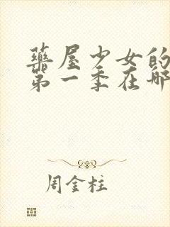 药屋少女的呢喃第一季在哪里看