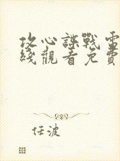 攻心谍战电影在线观看免费高清