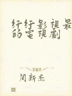 纤纤影视最好看的电视剧