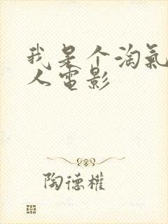 我是个淘气的女人电影