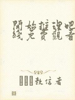 开始推理吧3在线免费观看封面