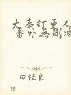 大奉打更人全文 番外无删减