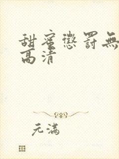 甜蜜惩罚无删减高清封面