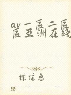 av一区二区三区亚洲在线