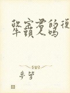 政宗君的复仇有牛头人吗