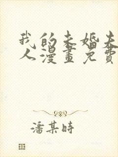 我的未婚夫候选人漫画免费下拉式6漫画