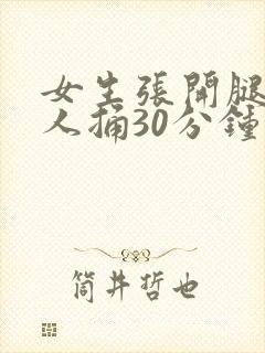 女生张开腿让男人捅30分钟