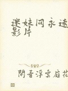 迷妹网永远经典影片