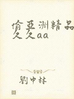 偷亚洲精品成人久久aa