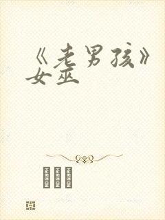 《老男孩》绯红女巫