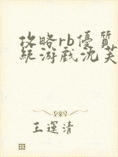 攻略rb优质系统游戏沈芙原文