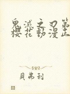 鬼灭之刃第二季樱花动漫正版