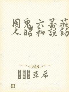 团鬼六蔷薇贵妇人昭和说的啥封面