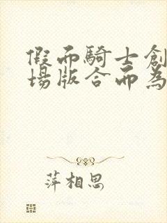 假面骑士创骑剧场版合而为一