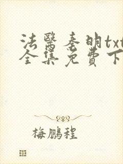 法医秦明txt全集免费下载