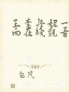 王李丹妮一路西向在线观看