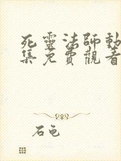 死灵法师动漫全集免费观看在线播放