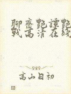 聊斋艳谭艳魔大战高清在线