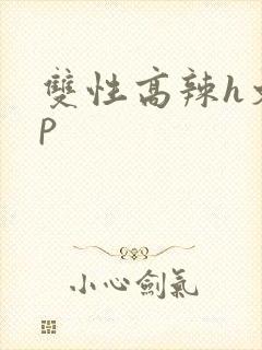 双性高辣h文np封面