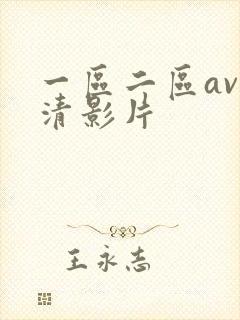 一区二区av高清影片封面