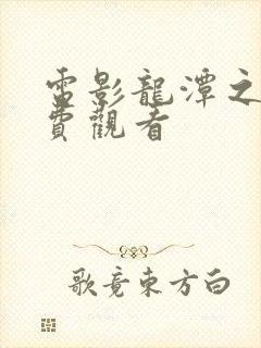 电影龙潭之战免费观看