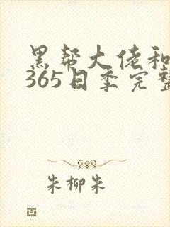 黑帮大佬和我的365日季完整版三